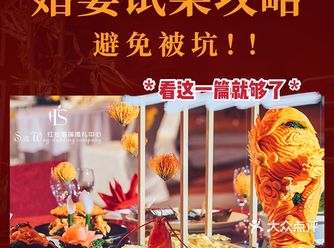 婚宴试菜攻略 | 避免被坑
