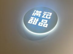 -满记甜品(中街恒隆店)