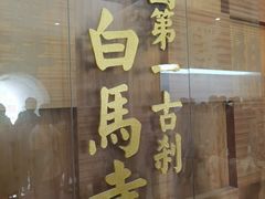 -洛阳白马寺