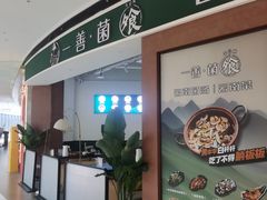 -一善菌·云南菌汤·云南菜(银泰城店)