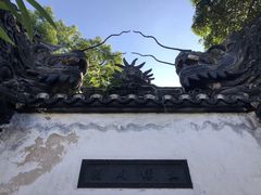 -豫园