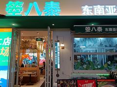 -箜八泰·东南亚料理(环球港店)