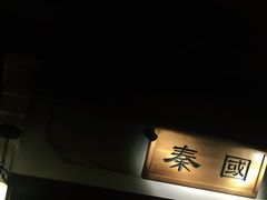 -越城记黑鱼煲(福侨大厦店)
