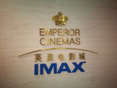 -英皇电影城(英皇集团中心IMAX店)
