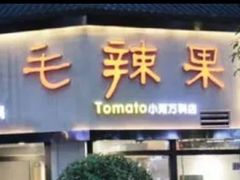 -毛辣果·贵州红酸汤牛肉火锅(西单店)
