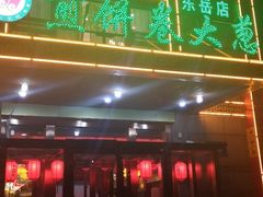 门面-赵记煎饼卷大葱(东岳店)