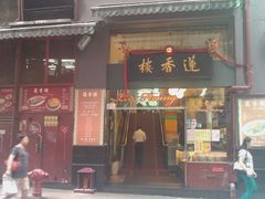 门面-香港蓮香樓(上環店)