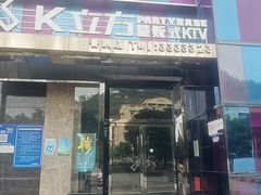 -K立方量贩式KTV(香洲店)