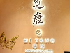 -觅唐MITONG(鸟巢店)