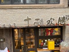 -十面欢腾·海鲜面·台式Bistro(长乐路店)