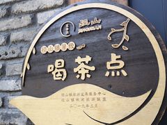 -心无尘茶餐馆(径山村店)