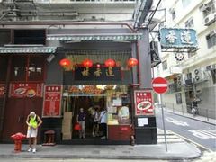 门面-香港蓮香樓(中環店)