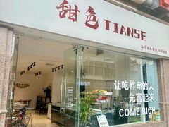 -甜色·铁板烧(老耀达店)