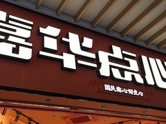 门面-嘉华鲜花饼·现烤(昆明老街店)