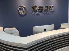 -精德口腔·种植修复·儿牙中心(财富中心店)