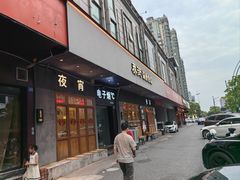 -乔街深夜食堂·小龙虾·高压锅生蚝(杭州总店)