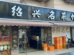 -绍兴名菜馆(可乐路店)