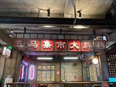 门面-五马集·海鲜·温州大牌档(黑金冠五马街十字路口店)