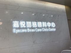 -嘉悦丽格眼科(丰联广场店)