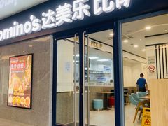 -达美乐比萨(商城路店)