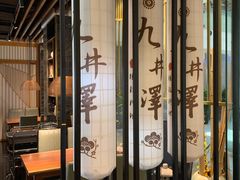 -九井澤精致料理(金茂店)