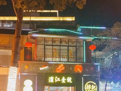 门面-新榕记滨江壹號