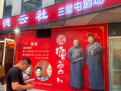 -德云社(三里屯店)