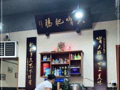 -朱大嘴肥肠血旺(福字街店)