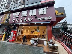 -豆相识•九九豆腐脑(牛咡桥店)