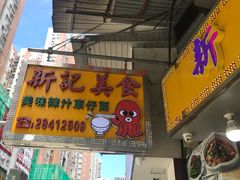 门面-新记美食(关闸店)