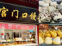 -宫门口馒头铺(创始人总店)