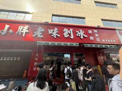 -小胖老味刨冰
