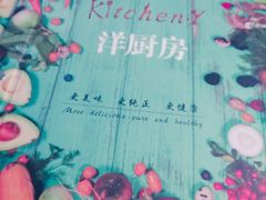 -Kitchen·Y洋厨房西餐厅(王府壹号店)