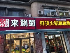 -来涮蜀鲜货火锅串串香(菜市口店)