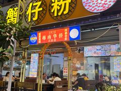 -周记蟹仔粉(侨港风情街店)
