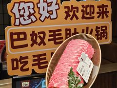 -巴奴毛肚火锅(悠唐购物中心店)