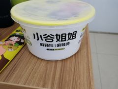-小谷姐姐麻辣拌·麻辣烫(潞河店)