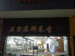 -合盛记(苏州南天大厦店)