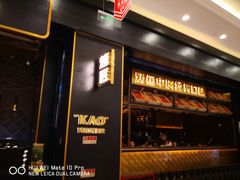 门面-烤匠麻辣烤鱼(环球中心店)