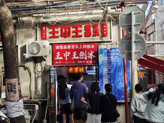 -王中王刨冰