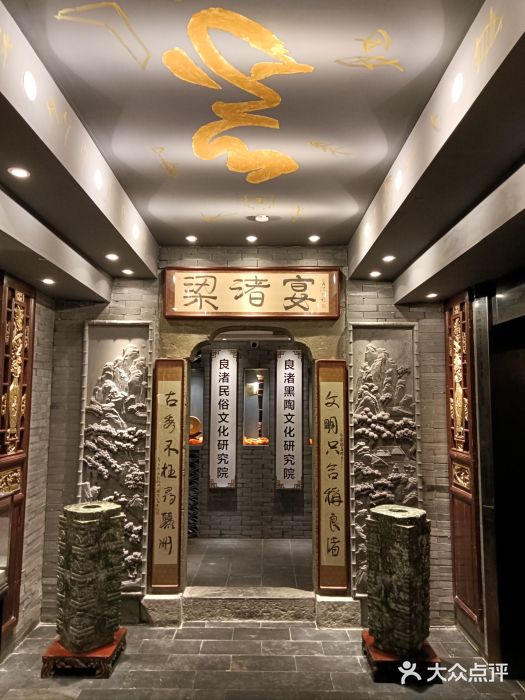 梁渚宴·良渚名山文化餐厅(滨江金龙店)图片