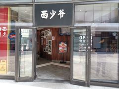 门面-西少爷(望京SOHO店)