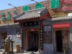 -烤肉刘·清真老北京炙子烤肉(虎坊桥老店)