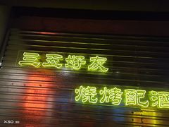 -大头叔烤鸡爪·朝鲜族烤串(天池路店)