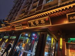 -春发生饭店·非遗(南院门店)