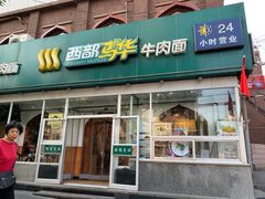 门面-西部马华清真兰州牛肉面·烧烤夜市(关东店)