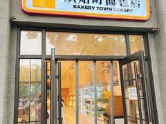 -烘焙町面包店(西四店)