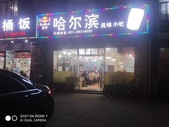 门面-哈尔滨风味小吃东北菜(五角场店)