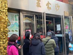 门面-王家沙点心店(南京西路总店)