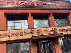 -辛氏火炉·韩式古法烤肉(松北店)